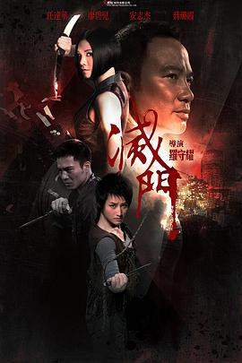 灭门,滅門 