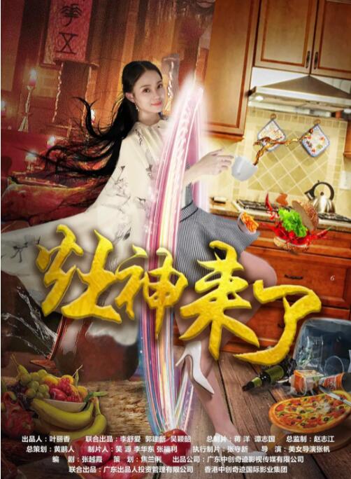 灶神来了 