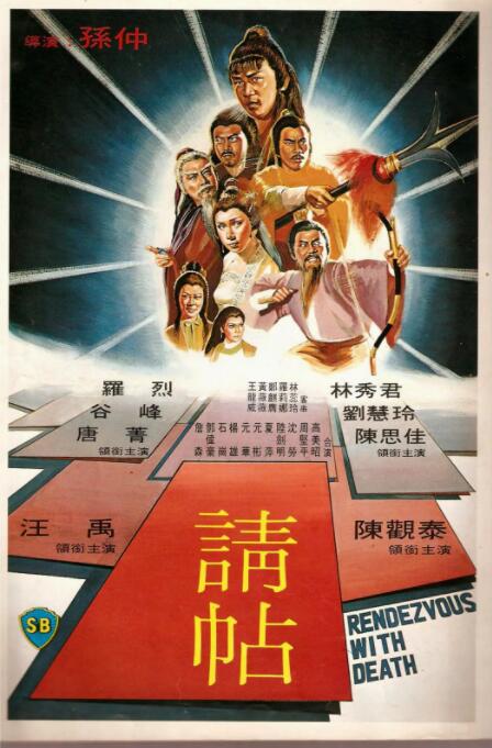 请帖 