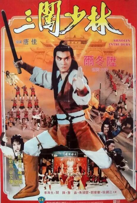 三闯少林 