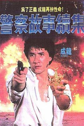 警察故事续集,国语版 