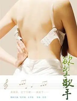 欲望歌手 