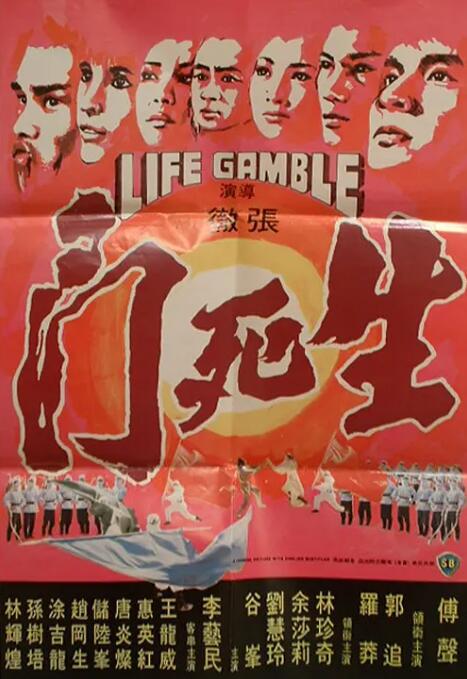 生死门 