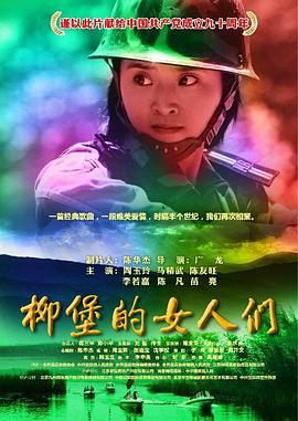 柳堡的女人们 