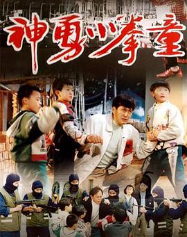 神勇小拳童 