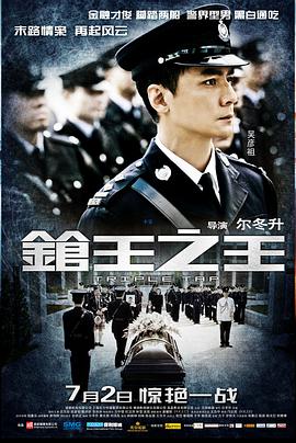 枪王之王 
