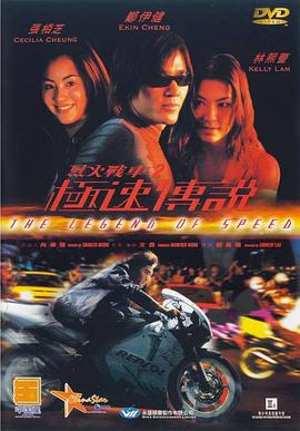 烈火战车2_极速传说「普通话版」 