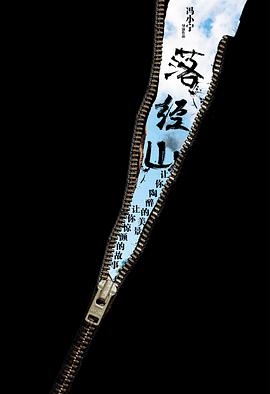 落经山 