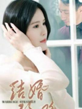 结婚攻略 