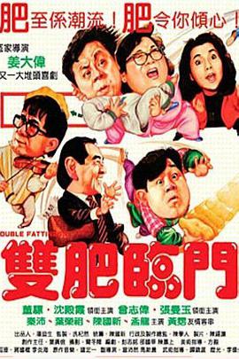 双肥临门 