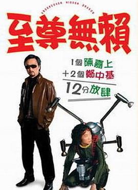 至尊无赖,国语版 