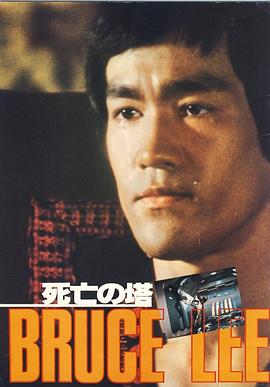 死亡塔,国语版 