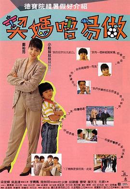 契妈不易做,国语版 