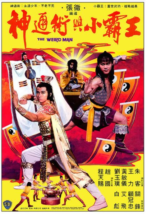 神通术与小霸王 