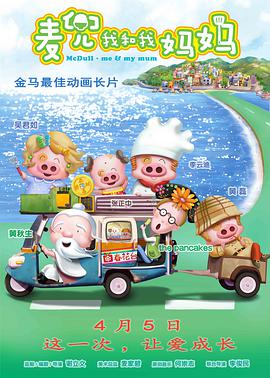 麦兜·我和我妈妈,,国语版 