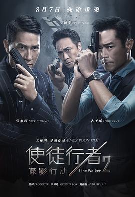 使徒行者2,谍影行动,国语版 