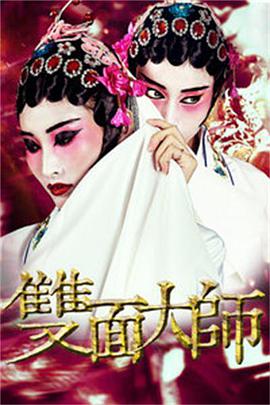 双面大师 