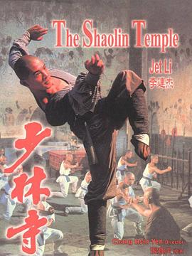 少林寺 