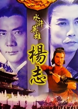 水浒英雄杨志 