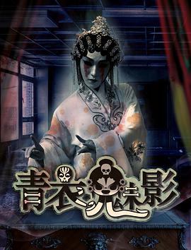 青衣魅影 