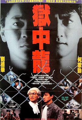 狱中龙 