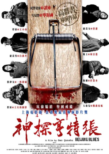 神探亨特张 