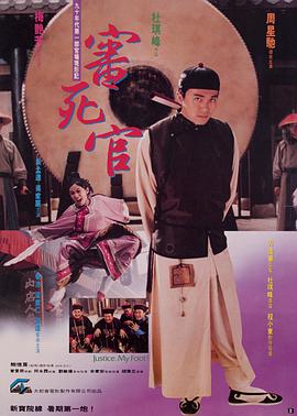 审死官,原声版 