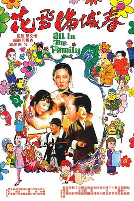 花飞满城春 