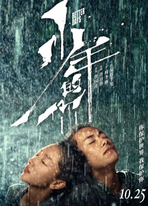 少年的你 