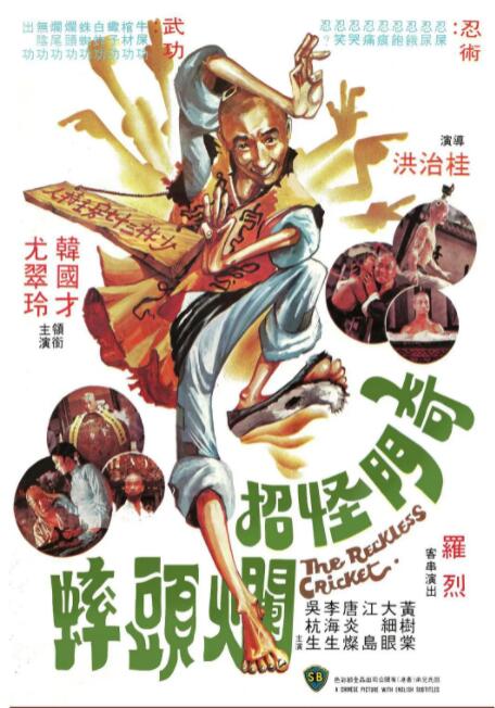 奇门怪招烂头蟀 