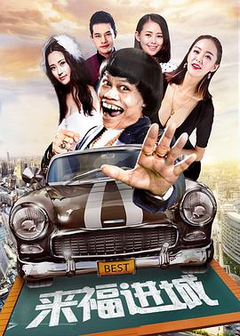 来福进城 
