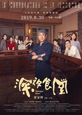 深夜食堂,2019 