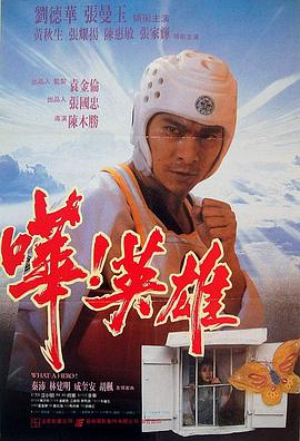 哗英雄,嘩英雄 