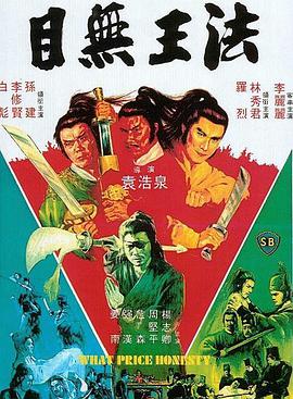 目无王法,目無王法 