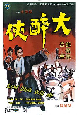 大醉侠,大醉俠 