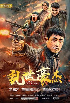 乱世豪杰 