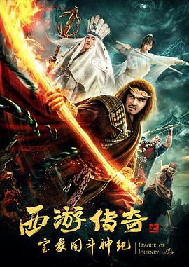 西游传奇之宝象国斗神纪 