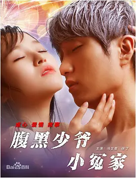 腹黑少爷小冤家 