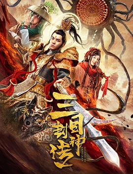 三目封神传 
