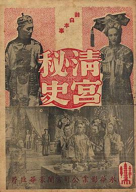 清宫秘史,清宮秘史 