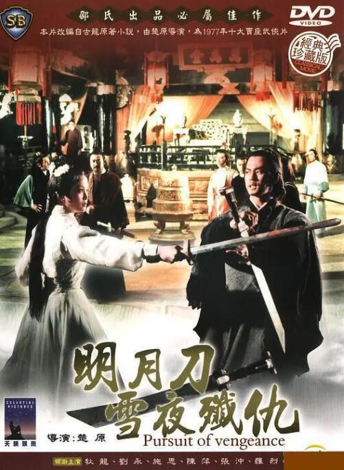 明月刀雪夜歼仇 