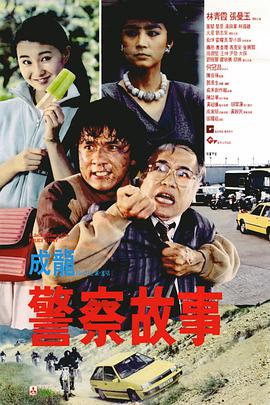 警察故事 