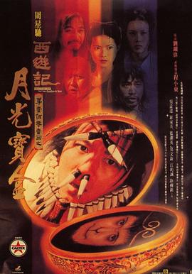 大话西游之月光宝盒,粤语版 