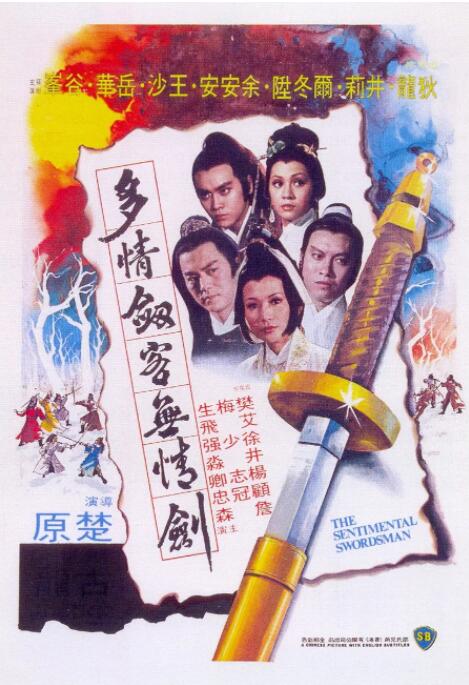 多情剑客无情剑 