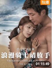 浪漫骑士请放手 