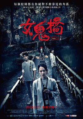 女鬼桥,女鬼橋 