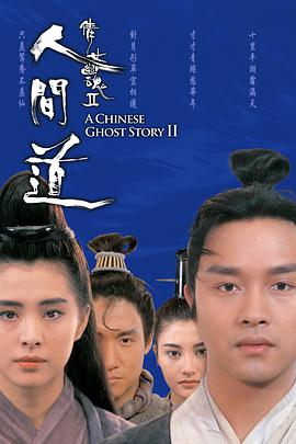 倩女幽魂2,人间道,「粤语版」 