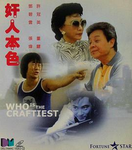 奸人本色 