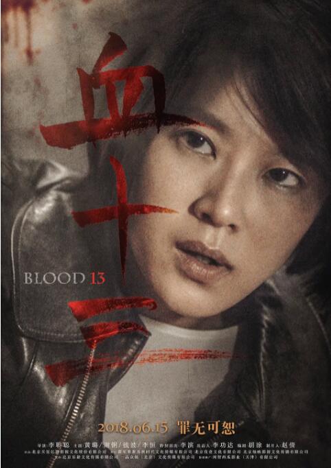 血十三 