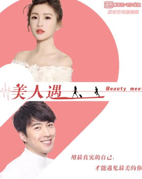 美人遇 